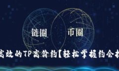 如何进行高效的TP高价约？轻松掌握约会技巧与策