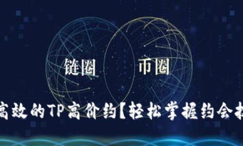 如何进行高效的TP高价约？轻松掌握约会技巧与策略