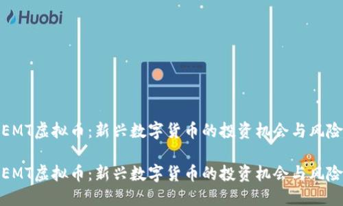 EMT虚拟币:新兴数字货币的投资机会与风险
EMT虚拟币:新兴数字货币的投资机会与风险