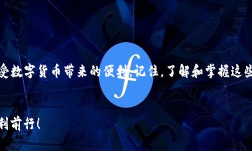    如何安全便捷地登录TP钱包进行数字资产管理  /   
 guanjianci  TP钱包, 登录, 数字资产, 安全  /guanjianci 

 引言: 什么是TP钱包？ 

在数字货币的世界中，钱包的选择非常重要。TP钱包作为一种相对新兴但日益流行的数字资产管理工具，向用户提供了一个安全、便捷的平台，用于存储和管理各种数字货币—无论是比特币、以太坊，还是其他新兴的加密货币。它不仅拥有友好的用户界面，而且也具备强大的安全功能，以保护用户的资产。想要安全便捷地使用TP钱包，登录当然是第一步。


 第一步：准备工作 

在真正开始登录之前，我们需要准备好一些关键要素。首先，确保你拥有一个安全、稳定的互联网连接。可以选择使用家庭Wi-Fi或移动数据，但要避免在公共网络下操作，因为公用Wi-Fi会增加数据泄露的风险。此外，确保你的设备没有恶意软件，并且操作系统和相关软件是最新的，这样可以有效防止黑客攻击。


 第二步：访问TP钱包官网 

接下来，打开你的浏览器，输入TP钱包的官方网站地址。如果你是在移动设备上，可以在应用商店下载TP钱包的应用程序。注意：请务必下载官方渠道的应用，以避免获得假冒软件。在官网，你将看到一个明显的登录选项，点击后将引导你进入登录页面。


 第三步：输入你的账户信息 

在登录页面中，你需要输入你的账户信息。这通常包括你的电子邮件地址或用户名，以及密码。为了保护你的账户安全，建议使用复杂且唯一的密码，并定期更换。确保在输入密码时，周围没有人观察，并且输入设备没有恶意软件。如果你忘记了密码，TP钱包通常会提供密码重置的选项，遵循指示便可以安全地重设密码。


 第四步：二次认证的必要性 

TP钱包通常会为用户提供额外的安全性，例如二次认证措施（2FA）。这一措施可以通过手机应用如Google Authenticator进行设置。启用二次认证后，每次登录时，系统会要求输入一个临时代码，这个代码会发送到你的手机上，只有在输入正确的代码后，才能成功登录。这是保护你的资产免受未授权访问的有效方式。


 第五步：成功登录后的安全管理 

一旦成功登录TP钱包，接下来就是如何安全管理你的数字资产。查看钱包里的资产分布、交易记录，定期检查是否有异常交易。此外，记得不定期备份你的钱包信息，包括助记词或私钥。建议将这些信息保存在安全的地方——例如，不要直接存储在联网的设备上，可以使用纸质记录或加密的USB闪存驱动器。保持警惕，对待每一次转账和交易都要谨慎操作。


 相关问题一：TP钱包与其他钱包的比较 

关于TP钱包的选择，很多人会好奇，它与其他数字钱包如Metamask、Trust Wallet等有何不同。TP钱包特别注重用户体验，无论是新手还是经验丰富的交易者，都能在这个平台上找到适合自己的使用方式。此外，它支持多种区块链资产，让用户可以集中管理多种数字货币。与某些专注单一资产的工具相比，TP钱包的多功能性为用户的数字资产管理提供了更大的灵活性。


 相关问题二：如何保护TP钱包中的资产安全？ 

众所周知，资产安全是所有数字钱包用户最关心的话题之一。对于TP钱包用户，我们有几个实用的建议。首先，保持密码的强度并定期更换，降低被破解的风险。其次，启用二次认证功能，为账户设置更高的安全防护。还可以定期查看账户的活动交易，确保没有异常支付或者资产转移。如果可能的话，将较大的资产划分到多个钱包中，以降低资产集中存储的风险。此外，保持官方渠道的交流，以便及时获取任何关于安全的新动态或更新。


 总结 

登录TP钱包并进行安全的数字资产管理可以是一项简单而安全的任务，关键在于认真遵循每一步的最佳实践。通过了解TP钱包的独特优势、准备充分并实行有效的安全措施，用户可以愉快地享受数字货币带来的便利。记住，了解和掌握这些基本操作不仅是保护自己资产的有效手段，也是数字货币投资过程中的重要一环。


通过这篇文章，我们为您提供了TP钱包登录过程中的详细说明以及相关的安全管理策略，帮助您在数字资产的世界中更加自信地行动。希望这些信息对您有所帮助，愿您在数字货币的旅程中顺利前行！