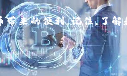    如何安全便捷地登录TP钱包进行数字资产管理  /   
 guanjianci  TP钱包, 登录, 数字资产, 安全  /guanjianci 

 引言: 什么是TP钱包？ 

在数字货币的世界中，钱包的选择非常重要。TP钱包作为一种相对新兴但日益流行的数字资产管理工具，向用户提供了一个安全、便捷的平台，用于存储和管理各种数字货币—无论是比特币、以太坊，还是其他新兴的加密货币。它不仅拥有友好的用户界面，而且也具备强大的安全功能，以保护用户的资产。想要安全便捷地使用TP钱包，登录当然是第一步。


 第一步：准备工作 

在真正开始登录之前，我们需要准备好一些关键要素。首先，确保你拥有一个安全、稳定的互联网连接。可以选择使用家庭Wi-Fi或移动数据，但要避免在公共网络下操作，因为公用Wi-Fi会增加数据泄露的风险。此外，确保你的设备没有恶意软件，并且操作系统和相关软件是最新的，这样可以有效防止黑客攻击。


 第二步：访问TP钱包官网 

接下来，打开你的浏览器，输入TP钱包的官方网站地址。如果你是在移动设备上，可以在应用商店下载TP钱包的应用程序。注意：请务必下载官方渠道的应用，以避免获得假冒软件。在官网，你将看到一个明显的登录选项，点击后将引导你进入登录页面。


 第三步：输入你的账户信息 

在登录页面中，你需要输入你的账户信息。这通常包括你的电子邮件地址或用户名，以及密码。为了保护你的账户安全，建议使用复杂且唯一的密码，并定期更换。确保在输入密码时，周围没有人观察，并且输入设备没有恶意软件。如果你忘记了密码，TP钱包通常会提供密码重置的选项，遵循指示便可以安全地重设密码。


 第四步：二次认证的必要性 

TP钱包通常会为用户提供额外的安全性，例如二次认证措施（2FA）。这一措施可以通过手机应用如Google Authenticator进行设置。启用二次认证后，每次登录时，系统会要求输入一个临时代码，这个代码会发送到你的手机上，只有在输入正确的代码后，才能成功登录。这是保护你的资产免受未授权访问的有效方式。


 第五步：成功登录后的安全管理 

一旦成功登录TP钱包，接下来就是如何安全管理你的数字资产。查看钱包里的资产分布、交易记录，定期检查是否有异常交易。此外，记得不定期备份你的钱包信息，包括助记词或私钥。建议将这些信息保存在安全的地方——例如，不要直接存储在联网的设备上，可以使用纸质记录或加密的USB闪存驱动器。保持警惕，对待每一次转账和交易都要谨慎操作。


 相关问题一：TP钱包与其他钱包的比较 

关于TP钱包的选择，很多人会好奇，它与其他数字钱包如Metamask、Trust Wallet等有何不同。TP钱包特别注重用户体验，无论是新手还是经验丰富的交易者，都能在这个平台上找到适合自己的使用方式。此外，它支持多种区块链资产，让用户可以集中管理多种数字货币。与某些专注单一资产的工具相比，TP钱包的多功能性为用户的数字资产管理提供了更大的灵活性。


 相关问题二：如何保护TP钱包中的资产安全？ 

众所周知，资产安全是所有数字钱包用户最关心的话题之一。对于TP钱包用户，我们有几个实用的建议。首先，保持密码的强度并定期更换，降低被破解的风险。其次，启用二次认证功能，为账户设置更高的安全防护。还可以定期查看账户的活动交易，确保没有异常支付或者资产转移。如果可能的话，将较大的资产划分到多个钱包中，以降低资产集中存储的风险。此外，保持官方渠道的交流，以便及时获取任何关于安全的新动态或更新。


 总结 

登录TP钱包并进行安全的数字资产管理可以是一项简单而安全的任务，关键在于认真遵循每一步的最佳实践。通过了解TP钱包的独特优势、准备充分并实行有效的安全措施，用户可以愉快地享受数字货币带来的便利。记住，了解和掌握这些基本操作不仅是保护自己资产的有效手段，也是数字货币投资过程中的重要一环。


通过这篇文章，我们为您提供了TP钱包登录过程中的详细说明以及相关的安全管理策略，帮助您在数字资产的世界中更加自信地行动。希望这些信息对您有所帮助，愿您在数字货币的旅程中顺利前行！