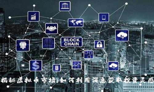 揭秘虚拟币市场:如何利用消息获取投资灵感