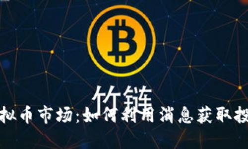 揭秘虚拟币市场:如何利用消息获取投资灵感