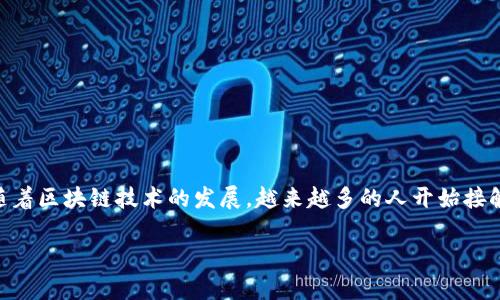 tp钱包是近年来在区块链和加密货币领域逐渐受到关注的一种数字资产管理工具。它既可以作为一个虚拟钱包来存储加密货币,也能在去中心化金融(DeFi)和非同质化代币(NFT)等多个场景中发挥作用。随着区块链技术的发展,越来越多的人开始接触并使用tp钱包,不仅因为它的便捷性,更因为它为用户带来了安全和隐私的保障。但是,对于很多初次接触的人来说,怎样选择一个合适的tp钱包,使用过程中又需要注意哪些问题,这些都是需要探讨的话题。
如何选择适合你的优质tp钱包:安全性与便捷性的完美结合