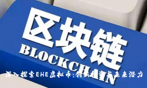 深入探索EHE虚拟币:创新投资与未来潜力