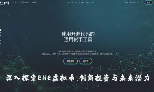深入探索EHE虚拟币:创新投资与未来潜力