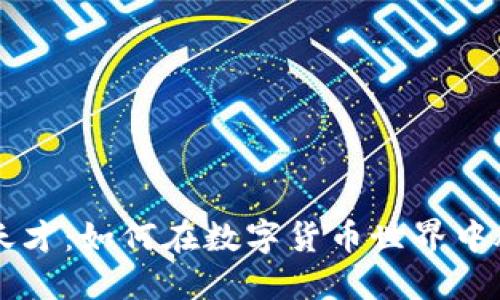 虚拟币天才：如何在数字货币世界中脱颖而出