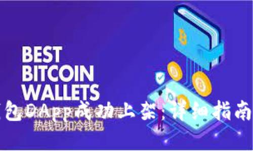 优质  
如何在TP钱包DApp成功上架:详细指南与实用技巧