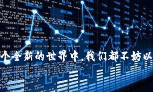 优质  
jiaoti阿童木虚拟币：探索未来数字经济的无尽可能/jiaoti  

相关关键词：  
阿童木, 虚拟币, 数字经济, 加密货币/guanjianci  

引言：阿童木与虚拟币的结合  
在这个快速变化的科技时代，阿童木这个经典的动漫角色，再次焕发出新的生机。不仅仅是四十年前的怀旧情怀，阿童木如今甚至跨界到了虚拟币的世界。我们可以看到，动漫文化与现代数字经济的深度融合，也许正是未来的一种趋势。它不仅能为我们带来一种情感上的眷恋，还能够开启我们对新兴金融工具的好奇心。但阿童木虚拟币是什么？它又将如何影响我们的生活？

阿童木的文化符号  
阿童木，原名“铁臂阿童木”，是由日本漫画家手塚治虫创作的漫画人物。作为世界上第一部成功的机器人动漫角色，阿童木不仅拥有超人的力量，他的精神在于保护人类，追求和平与正义。随着时间的推移，阿童木已经不仅仅是一个卡通角色，他在很多人心目中成为了一个希望的象征，代表了科技带来的美好未来。如今，阿童木还与虚拟币结合，让我们看到了文化与技术的交融。

虚拟币的兴起与发展  
虚拟币自比特币诞生以来，便以其去中心化、匿名性和高效性吸引了越来越多的投资者。无数的项目如雨后春笋般涌现出来，让人感受到数字货币的无限可能。实际上，虚拟币的背后是区块链技术的支撑，这令交易更加透明、安全。在这种背景下，阿童木作为品牌与虚拟币的结合，让我们能够更容易地接受并探讨这个新兴领域。

阿童木虚拟币的特点  
阿童木虚拟币结合了动漫的文化影响力与现代金融科技的革命性，它具有以下几个显著特点：
ul
    li情感驱动：作为一种符号，阿童木的形象承载了许多人的美好回忆，因此分享到社交媒体中的阿童木虚拟币便自然地带上了文化价值。/li
    li社区互动：通过构建阿童木的忠实粉丝社区，虚拟币的持有者可以参与到更深层次的互动中，不仅是投资者，更是文化传承者。/li
    li现实应用：阿童木虚拟币不仅用于交易，还可以用来支持阿童木周边的商品、活动等，让持有者享受更多的实惠。/li
/ul

阿童木虚拟币如何运作  
虽然具体的技术机制可能较为复杂，但我们可以用更通俗的语言来理解阿童木虚拟币的运作流程。首先，用户需要建立一个虚拟货币钱包，类似于我们日常使用的银行账户，这是用来存放阿童木虚拟币的地方。然后，用户可以通过交易所购买阿童木虚拟币，这些币值是基于市场供需关系而浮动的。这种交易过程即便是在很大的波动中，也能给用户提供相对快速的流动性。

阿童木虚拟币的未来展望  
随着人们对虚拟币以及数字资产的逐步认可，阿童木虚拟币有着广阔的发展前景。我们可以预见未来，阿童木不仅会突破传统界限，还可能在数字经济领域定义一种全新的消费方式。这不仅仅是对阿童木品牌的一次激活，也是动漫文化能够以新的形式在现代社会中发挥更大作用的体现。

常见问题解答  

h4问题一：阿童木虚拟币的投资风险如何？/h4  
和所有的虚拟货币一样，阿童木虚拟币也有其独特的投资风险。
ul
    li市场波动性：虚拟币市场的波动性极大，短时间内价格会有巨大的波动，这可能导致投资者损失资金。/li
    li法律风险：不同国家对虚拟货币的监管政策不一，一些国家对虚拟币的态度较为消极，可能会影响阿童木虚拟币的法律地位。/li
    li技术风险：虽然区块链技术相对安全，但由于网络攻击等原因，用户的虚拟币仍然面临失窃的风险。/li
/ul
所以，如果想要投资阿童木虚拟币，建议先进行详尽的研究和分析。此外，理性投资是任何金融市场中的必要原则。

h4问题二：阿童木虚拟币是否具有实际应用？/h4  
阿童木虚拟币绝不仅仅是投资工具，它还有实际的应用场景。
ul
    li消费支付：阿童木虚拟币可以用于购买阿童木相关的商品，比如限量版书籍、玩具等。这使得爱好者能够在无限制的空间里享受自己热爱的文化产品。/li
    li社区活动：持有阿童木虚拟币的人可以优先参与阿童木相关的活动，包括展览、发布会、见面会等，这种独特的参与感提升了粉丝的归属感。/li
    li文化传播：阿童木虚拟币的发售与使用，无疑提升了阿童木的文化传播效果，吸引了更多人关注这个经典角色，甚至激励他们去了解动漫文化。/li
/ul
因此，阿童木虚拟币不仅在金融领域有着广阔的应用潜力，也在文化传承和品牌推广的层面发挥了积极的推动作用。

结语：未来的无限可能  
阿童木虚拟币无疑是一个充满想象力的项目，它在文化与技术的交汇中，让我们看到了未来的无限可能。它不仅是对传统文化的一种传承，更是对现代数字经济的探索。在这个全新的世界中，我们都不妨以更开放的心态去迎接这些新事物，找到自我在其中的发展空间。未来的数字经济，不再只是冷冰冰的数字，而是充满温度的文化和情感。  
随着技术的不断进步和社会的变革，阿童木虚拟币将会持续发展，期待在不久的将来带来更多的惊喜！