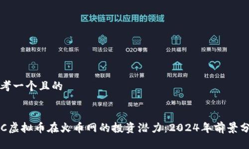 思考一个且的

 
RLC虚拟币在火币网的投资潜力：2024年前景分析