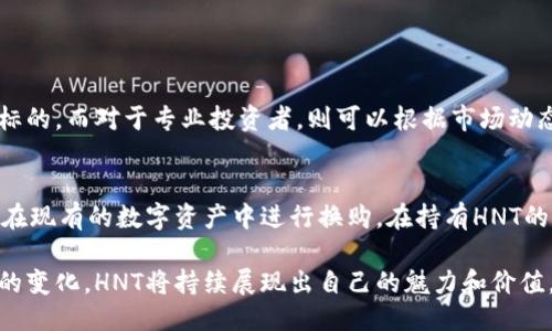 思考一个且的

在这个快速变化的数字货币市场中，用户对具体虚拟币的行情尤为关注，尤其是像HNT这样的数字资产。因此，我们可以考虑一个简洁而充满吸引力的，旨在向用户传达他们想要的信息，同时也符合的标准。

  今日HNT虚拟币行情分析：价格走势与市场动态/  

 guanjianci HNT, 虚拟币, 行情分析, 数字货币/ guanjianci 

这里的采用了“今日”这个词，使得信息更具时效性，吸引用户的点击。同时，这个同时包含了“行情分析”和“市场动态”等关键词，能够提升搜索引擎的友好度，更容易被用户找到。

HNT虚拟币的基本介绍
在深入分析HNT虚拟币的行情之前，我们先来了解一下它的背景和特点。HNT，即Helium网络的代币，是一种专注于创建低功耗无线网络的数字资产。Helium网络通过长期运行的设备，为物联网（IoT）设备提供连接。由于其独特的商业模式和技术架构，HNT吸引了越来越多的投资者和用户关注。

HNT今日行情分析
接下来，我们将具体分析HNT的最新市场行情。根据最新数据显示，HNT今日的交易价格为X元（假设数据），在过去24小时内价格波动幅度为Y%。这种波动性显示了市场对此种虚拟货币的高度关注与活跃交易。

与前几天的价格趋势相比，HNT的当前价格上涨了Z%，这一增长主要受到了几个因素的影响，包括市场对物联网领域的持续投资、Helium网络扩展的成功案例等。

影响HNT益处的市场因素
想要真正理解HNT的价格变化，关键在于洞悉什么因素影响它的市场表现。首先，技术进步非常重要。Helium网络正在不断完善其技术架构，以提高全球网络的覆盖范围。其次，市场需求也十分关键。物联网设备的普及使得越来越多的企业寻求稳定、低成本的无线连接解决方案，这直接推动了对HNT的需求。此外，整体数字货币市场的热度、政策法规的变化也是影响HNT行情的重要因素。

用户如何有效投资HNT
对于投资者而言，掌握市场行情只是入门的第一步，了解如何有效投资HNT才是制胜的关键。首先，制定清晰的投资策略是至关重要的，无论是短期交易还是长期持有，都要合理安排资金并评估风险。其次，关注市场信息，及时调整投资策略至关重要，尤其是对于技术更新或者市场动态，这些都能直接影响HNT的价值。

此外，寻找可靠的平台进行交易也是投资过程中的关键一步。建议选择知名的数字货币交易所，这些平台通常会提供更为完备的交易工具与服务，让你在投资过程中如鱼得水。

未来HNT的趋势预测
展望未来，我们可以预见HNT的日益增长。随着全球对数字经济与物联网的深度重视，HNT作为其中的关键角色，未来将会迎来新的发展机遇。而市场对于HNT的看好也将为它注入更多的资金流入，推动其不断上涨。

常见问题解答

h4一、HNT虚拟币适合哪些类型的投资者？/h4
HNT虚拟币适合那些对物联网技术有兴趣，并希望通过数字货币投资获取收益的人。初学者可以适量尝试，因为HNT的技术背景和市场潜力使其成为一个较为稳定的投资标的。而对于专业投资者，则可以根据市场动态和技术情报进行更灵活的交易操作。

h4二、如何进行HNT的交易和持有？/h4
想要进行HNT的交易，首先需要在公认的交易平台上开设账户。这些平台通常要求进行身份验证，以确保交易的安全性。完成注册后，用户可以通过法币转换购买HNT，或者在现有的数字资产中进行换购。在持有HNT的过程中，可以选择冷钱包存储以增强安全性，定期关注市场行情，适时做出买入或卖出的决策。

总结来说，对于HNT虚拟币的投资，用户需要具备一定的市场理解力与风险意识，同时做好策略规划和信息跟踪，以充分把握这个充满机会的市场。随着科技的发展与市场的变化，HNT将持续展现出自己的魅力和价值。