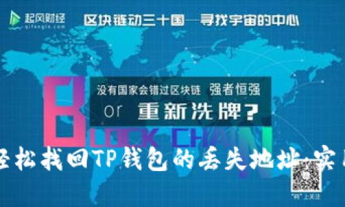 如何轻松找回TP钱包的丢失地址:实用指南
