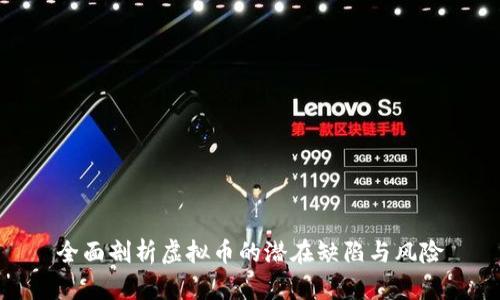 全面剖析虚拟币的潜在缺陷与风险