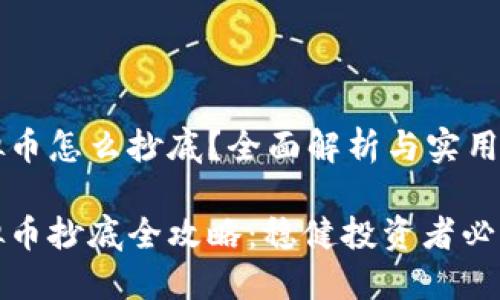 虚拟币怎么抄底？全面解析与实用技巧

虚拟币抄底全攻略：稳健投资者必看