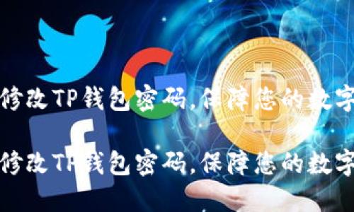 如何轻松修改TP钱包密码，保障您的数字资产安全

如何轻松修改TP钱包密码，保障您的数字资产安全