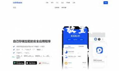   如何在TP钱包中安全放置USDT？ /   
 guanjianci TP钱包, USDT, 数字货币, 钱包安全 /guanjianci 

### 什么是TP钱包？

TP钱包是一种数字资产钱包，它支持多种数字货币，包括以太坊、比特币和USDT等稳定币。作为一种非常受欢迎的加密货币，它的设计不仅关注安全性，还注重用户体验与便捷性。TP钱包支持用户方便地管理和存储他们的数字资产，让用户可以快速地查看资产状况，发送和接收加密货币。

### 在TP钱包中放置USDT的步骤

为了确保您能够顺利地在TP钱包中放置USDT，下面我们为您详细介绍一下每一步骤。

#### 1. 下载和安装TP钱包

首先，您需要从官方的应用商店（如Apple App Store或Google Play Store）下载TP钱包的APP。请确保下载官方正版，以避免出现安全风险。安装后，您需要创建一个新的钱包或恢复现有钱包。

#### 2. 创建或恢复钱包

如果您是第一次使用TP钱包，您将需要创建一个新的钱包。在创建过程中，系统会给您提供一个助记词（通常是12个英文单词），请务必将其妥善保存，因为它是您恢复钱包的唯一凭证。

如果您已经有一个钱包，可以通过输入助记词进行恢复。在恢复后，您将能够访问您的资产，包括之前存储的USDT。

#### 3. 获取USDT

如果您的钱包已经有USDT，您可以直接在钱包中进行管理。如果您还没有USDT，可以通过以下方式获取：

- **交易所购买**：您可以在各大交易所（如Binance、Huobi等）购买USDT，然后将其提取到您的TP钱包地址。
- **他人转账**：如果您的朋友或家人有USDT，也可以让他们直接转账给您。

#### 4. 查找TP钱包的USDT地址

在TP钱包中，您需要找到您的USDT接收地址。通常，您可以在钱包的首页找到“接收”或“充值”的选项。点击后，您会看到一个二维码和一串地址，您可以将其复制下来，用于接收USDT。

#### 5. 发送USDT到TP钱包

无论是通过交易所购买还是由他人转账，您需要在发送页面输入您刚才复制的TP钱包地址，以及您要发送的USDT数量。请仔细确认地址的准确性，因为一旦发送，您将无法找回。如果确认无误，便可以完成交易。

### 放置USDT后的安全注意事项

#### 1. 设置强密码

确保您的TP钱包账户有一个强密码，避免使用生日、姓名等容易被猜到的密码。同时，定期更换密码也是一种良好的安全习惯。

#### 2. 开启双重验证

一些钱包应用允许用户开启双重身份验证（2FA），这是增加账户安全性的重要措施。通过绑定手机或发送电子邮件验证码等形式，提升账户的安全等级。

#### 3. 定期备份

除了保存助记词，您还应该定期备份整个钱包，并将备份存储在安全的地方。有条件的话，可以尝试将其保存在离线状态，以避免网络攻击的风险。

### 相关问题

现在我们来探讨两个与TP钱包和USDT相关的问题。

#### 问题一：TP钱包是否受到黑客攻击风险？

虽然TP钱包对用户的资产安全性做了许多努力，但是没有任何系统是绝对安全的。黑客攻击的风险始终存在，这要求用户必须对自己的数字资产进行妥善管理。除了常规的安全措施外，用户还应关注TP钱包的升级和安全通知，及时更新软件以防新出现的安全漏洞。

#### 问题二：如何确保USDT的价格稳定？

USDT是一种稳定币，设计初衷是为了解决加密货币市场的波动性问题。其价值紧跟美元（1 USDT ≈ 1 USD），但市场的供需关系仍可能会导致短时间内价格出现轻微波动。要确保您持有的USDT相对稳定，尽量在市值不变的情况下进行交易和转让，并关注数字货币市场的动态，以保持信息灵通。

### 总结

利用TP钱包放置USDT的方式简单易行，但加强安全防范与健全管理措施同样重要。希望本文能够帮助到您更好地理解TP钱包的使用以及如何在其中放置和保护您的USDT资产。

通过以上的步骤，您不仅能在TP钱包中安全放置USDT，同时也能增强对数字货币市场的信任感和安全感。希望每一个爱好数字货币的小伙伴都能在这片新兴的领域中寻找到属于自己的投资机会！