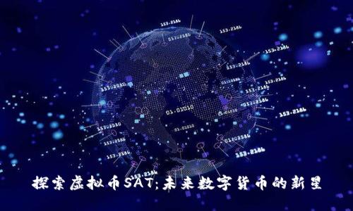 探索虚拟币SAT:未来数字货币的新星