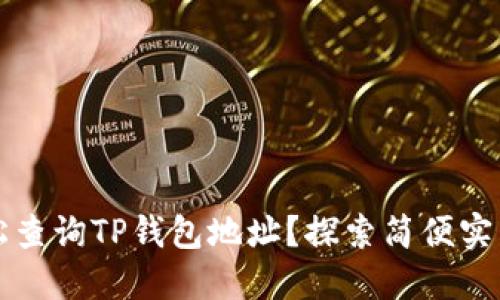 如何轻松查询TP钱包地址?探索简便实用的方法