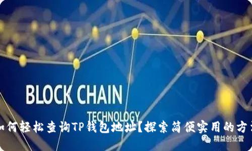 如何轻松查询TP钱包地址?探索简便实用的方法