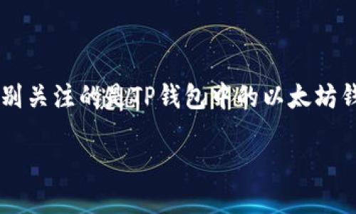 viewpoint思考的/viewpoint
在这个数字货币的时代,越来越多的人开始关注和使用各种数字钱包。而今天我们要特别关注的是TP钱包中的以太坊钱包。为此,我们为这个话题生成一个引人注目且的,围绕用户的搜索意图进行细致构建。
TP钱包:高效、安全的以太坊数字钱包指南