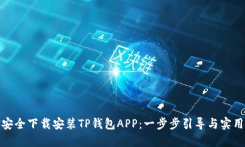 如何安全下载安装TP钱包APP：一步步引导与实用建议
