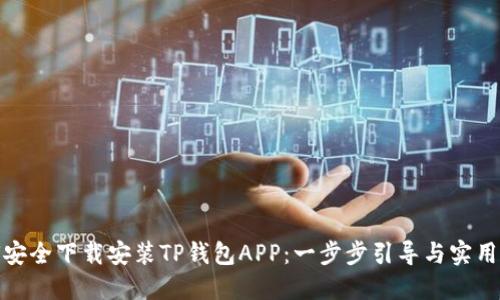 如何安全下载安装TP钱包APP：一步步引导与实用建议
