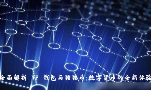 全面解析 TP 钱包与猪猪币：数字货币的全新体验