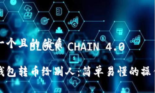思考一个且的优质
虚拟钱包转币给别人:简单易懂的操作指南