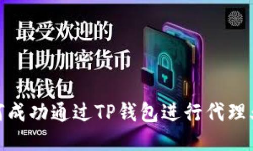 如何成功通过TP钱包进行代理业务