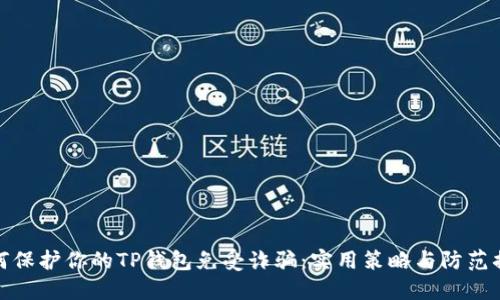 如何保护你的TP钱包免受诈骗:实用策略与防范措施