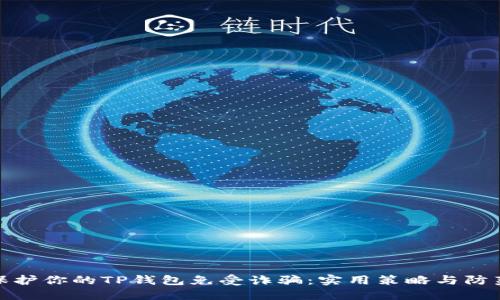 如何保护你的TP钱包免受诈骗:实用策略与防范措施