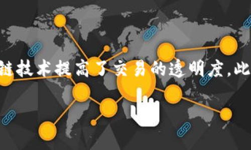 理解虚拟币的魅力与挑战

在如今的数字时代，虚拟币作为一种新兴的货币形式，已经吸引了越来越多的人关注。从比特币到以太坊，各种各样的数字货币以其独特的优势逐渐渗透到我们的日常生活中，包括在线购物、投资和交易等多个领域。许多网站和平台也开始支持虚拟币的支付方式，以满足用户日益增长的需求。

通过本文的分析，我们不仅会深入了解虚拟币的操作机制，还会探讨它们对商业运作的影响，以及相关政策的变化。此外，我们也会提出一些问题，帮助我们更全面地理解这一复杂而又快速发展的领域。

虚拟币的工作原理

什么是虚拟币？

虚拟币，即数字货币，是一种不存在于物理形态的货币，完全依赖于电子方式进行交易。其最突出的特点是去中心化，意味着没有传统银行或政府的控制。用户可以直接在网络上进行转账、交易等操作，只需通过电子钱包即可完美实现。

如何进行虚拟币交易？

虚拟币交易的基本步骤大致如下：首先，用户需要注册一个交易平台并创建一个数字钱包。接着，用户可以选择将法定货币（如人民币、美元等）兑换成虚拟币，并通过该平台进行交易。交易成功后，虚拟币会被记录在区块链上，确保透明性和安全性。

网站支持虚拟币的原因

无缝支付体验带来的便利

随着电商的迅猛发展，传统的支付方式逐渐难以满足用户的需求。虚拟币由于其快速、便捷的特性，正入驻了越来越多的网站，用户只需几次点击便可轻松完成支付。同时，虚拟币的支付费用通常相对较低，无疑提升了用户的购物体验。

打破国界限制的全球交易

虚拟币的无国界特性也使得国际交易变得更加简单。用户不再需要担心复杂的货币兑换和高昂的跨境手续费，通过虚拟币，他们可以轻松实现全球交易。这使得很多网站特别是电商平台，能够吸引到来自世界各地的客户。

安全性与隐私保护

相比于传统支付方式，虚拟币交易具有更高的保密性。许多虚拟币交易平台采取高级加密技术，能够有效保护用户的个人信息和交易记录，减少欺诈行为的发生。这一特点使得越来越多的用户愿意尝试和使用虚拟币。

虚拟币的挑战与风险

市场的波动性

虚拟币市场的波动性是一个不容忽视的重要因素。相比于传统货币，虚拟币的价值会受到多种市场因素的影响，价格波动有时会非常剧烈，这意味着用户在投资方面需谨慎行事。同时，这也带来了一定的心理负担，因为用户可能会因为市场的变化而产生恐慌。

法律法规风险

各国对虚拟币的监管政策差异较大，有些国家甚至禁止虚拟币使用。用户必须密切关注自己所在国家的法规，以避免触碰法律红线。同时，随着市场的成熟，各国可能会逐步加强对虚拟币的监管，这也意味着法律风险始终存在。

技术安全问题

虽然虚拟币采用了区块链等先进技术，但这并不意味着完全没有安全隐患。黑客攻击、系统漏洞等都可能导致用户号码和虚拟币被盗。因此，用户在选择交易平台时，需慎重考虑，优先选择那些拥有良好声誉及强大安全措施的平台。

推动虚拟币发展的趋势与未来

日益增长的用户需求

随着对虚拟币的认知加深，越来越多的人态度逐步转变，开始接受并使用虚拟币进行支付。它所带来的便利已经影响到我们的日常生活，许多知名企业也开始纷纷布局虚拟币支付，以满足用户的需求。

技术进步的推动

随着区块链技术的快速推进，虚拟币的应用场景也在不断扩大。智能合约、去中心化金融（DeFi）等新概念不断涌现，推动了虚拟币生态的成长，对传统金融行业带来强烈冲击。

各国监管政策的逐渐规范

为了维护市场的稳定和用户的权益，各国政府对虚拟币的监管愈加严格。随着治理框架的逐步建立，虚拟币市场正在朝着合法化、规范化的方向发展，为投资者提供更安全、透明的投资环境。这一变化也将进一步促进虚拟币的健康发展。

结论：虚拟币的光明前景

虚拟币已经成为未来金融体系中不可或缺的一部分，无论是从技术发展角度，还是从市场需求角度，它的潜力都不容小觑。尽管依然面临挑战与风险，但其无国界、便捷和隐私保护的特点无疑迎合了当今时代人们的需求。随着越来越多的网站支持虚拟币，未来我们或许将在更多的场景中看到虚拟币的身影。

相关问题讨论

虚拟币投资的安全策略是什么？

投资虚拟币时，用户应始终保持安全意识。首先，建议用户使用硬件钱包存储虚拟币，以降低被黑客攻击的风险。其次，选择信誉良好的交易平台进行交易，关注其安全措施及用户评价。此外，用户还需要定期做好资产清算，分散投资以降低风险。

哪些行业最适合采用虚拟币？

目前，电商、金融服务、游戏和旅游行业对虚拟币的采纳尤为积极。电商平台通过接受虚拟币支付提升用户购物体验，而金融领域利用区块链技术提高了交易的透明度。此外，游戏行业也逐渐将虚拟币作为游戏道具的交易手段，吸引玩家参与。

通过以上分析，我们希望能为您提供更深层次的虚拟币理解，让您在这一快速发展的领域中做出更明智的选择。