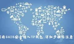 如何将SHIB安全转入TP钱包