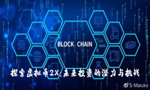 探索虚拟币2X：未来投资的潜力与挑战