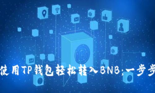 如何使用TP钱包轻松转入BNB：一步步详解