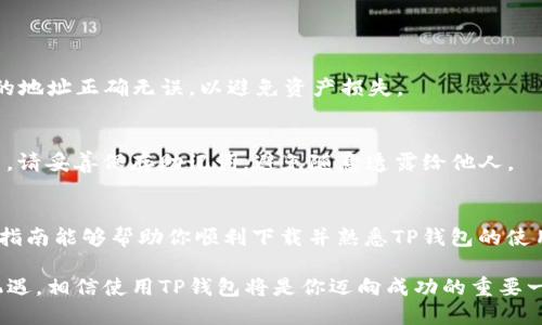 超简单TP钱包版下载指南：一步步带你轻松掌握！
keywordsTP钱包下载, TP钱包使用, 数字货币钱包, 加密货币存储/keywords

引言：为何选择TP钱包？
在这个数字时代，虚拟货币的使用越来越普及，而钱包的选择则显得尤为重要。TP钱包，作为一款备受欢迎的数字货币钱包，以其简单、安全的特点吸引了大量用户。不论你是新手还是经验丰富的投资者，都能在TP钱包中找到合适的功能与服务。接下来，我将为大家详细解说如何下载TP钱包，让你轻松搭建自己的数字财富保护神。

第1步：了解TP钱包的特点
在下载之前，我们先来简单了解一下TP钱包的核心特点。因此选择它不仅是为了安全，更是为了便捷。
ul
    li安全性高：TP钱包采用先进的加密技术，确保个人资产安全。/li
    li用户友好：界面设计简洁直观，非常适合新手使用。/li
    li多币种支持：不仅仅支持主流的比特币，以太坊，还支持多种小众币种，满足多样化的需求。/li
    li多平台兼容：支持安卓、iOS等系统，可以在手机、平板等多个设备上使用。/li
/ul

第2步：如何下载TP钱包
下载TP钱包的过程相对简单，只需几个步骤即可完成。下面我们将详细说明，不论你使用的是Android还是iOS设备，都能轻松跟随。

h4在Android设备上下载TP钱包/h4
1. 打开你的手机，找到应用商城（如Google Play Store）。
2. 在搜索框中输入“TP钱包”，点击搜索按钮。
3. 找到官方版的TP钱包应用，确保图标和开发者信息正确无误，以防下载到假冒应用。
4. 点击安装按钮即可，等待下载过程完成。

h4在iOS设备上下载TP钱包/h4
1. 打开你的iPhone，进入App Store。
2. 在底部的搜索栏输入“TP钱包”。
3. 找到官方的TP钱包应用，并确保是由合法开发者发布。
4. 点击获取，并输入你的Apple ID密码或使用面容识别验证，以完成下载。

第3步：安装TP钱包并创建账户
下载完成后，接下来是安装和账户创建的步骤。这也是使用TP钱包的基础。
1. 点击应用图标，打开TP钱包。
2. 首次使用会提示你注册或登录。若没有账号，选择注册。
3. 按照提示，设置账户，创建强密码，并记录好助记词。这是保护你资产的重要信息！
4. 完成后，TP钱包会要求你确认助记词，以确保你妥善保存。

第4步：TP钱包的基本使用
账户创建完成后的TP钱包界面，用户可以直接使用以下功能：
ul
    li快速转账：通过输入对方地址和金额，便可实现快捷转账。/li
    li查看交易记录：所有的交易都可以在钱包中直观地查看，透明又安全。/li
    li资产管理：对于持有的不同币种可以一目了然，轻松进行调配与交易。/li
/ul

第5步：安全使用小贴士
虽然TP钱包的安全性较高，但作为用户的我们，仍需谨慎操作：
ul
    li定期更换密码：确保账户安全，避免重复使用。/li
    li开启双重认证：提升账户安全级别，保护资产不被盗取。/li
    li警惕网络钓鱼：不要随意点击不明链接，保持警惕。/li
/ul

常见问题解答
h4问题一：TP钱包能否使用交易所/h4
是的，TP钱包可以与多个交易所相连，用户可以将钱包与交易平台绑定，实现更为便捷的资产转移与交易。不过，在进行转账时，确保交易平台的地址正确无误，以避免资产损失。

h4问题二：如何恢复TP钱包账户/h4
如果不小心忘记了密码或者设备损坏，可以通过助记词来恢复账户。打开TP钱包后，选择“恢复账户”，然后输入助记词，系统将帮助你找回账户。请妥善保存助记词，避免随意透露给他人。

总结
通过以上步骤，无论你是加密货币的新手还是有一定经验的投资者，下载并使用TP钱包都可以轻松实现安全、便捷的数字货币管理。希望这篇指南能够帮助你顺利下载并熟悉TP钱包的使用。

记得按时检查你的账户安全，并合理配置你的资产。同时，也要时刻保持对市场动态的关注，做出明智的投资决策。未来的数字货币世界充满机遇，相信使用TP钱包将是你迈向成功的重要一步。