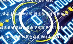 超简单TP钱包版下载指南：