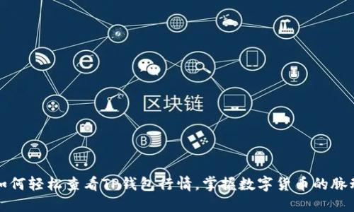 如何轻松查看TP钱包行情，掌握数字货币的脉动