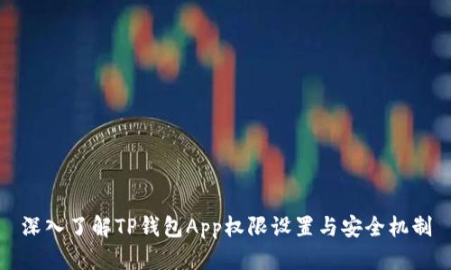 深入了解TP钱包App权限设置与安全机制