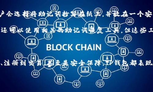 TP钱包正式版免费下载地址：如何获取及使用指南

随着数字货币的普及，越来越多的人开始关注加密钱包的选择与使用。TP钱包作为一款流行的多链数字资产钱包，因其安全性与高效性而受到广泛欢迎。如果你正在寻找TP钱包正式版的免费下载地址，以及想要了解如何更好地使用这款钱包，本文将为你提供详尽的信息和实用的小贴士。

下载TP钱包的正式版

首先，TP钱包的下载相对简单。为了确保下载的是正式的、未经篡改的版本，用户应尽量选择官方网站或可信赖的应用商店进行下载。这样不仅可以避免潜在的安全风险，还能够确保获取到最新版本的TP钱包。

在官方网站上，你通常可以找到“下载”或“获取应用”的选项。点击后，系统会根据你的设备类型（如iOS或Android）提供相应的下载链接。值得注意的是，使用安卓系统的用户，可能需要在设置中允许“安装未知来源应用”的权限，才能顺利下载并安装TP钱包。

对于iOS用户，通常可以直接在App Store搜索“TP钱包”进行下载。这对于用户来说，使用App Store下载应用相对安全可靠，不容易下载到仿冒或有问题的版本。

TP钱包的注册与设置

成功下载安装TP钱包后，接下来就是进行注册和设置了。打开应用后，系统会引导你进行一系列的步骤，包括创建新钱包或导入已有钱包。对于第一次使用TP钱包的用户来说，建议选择“创建新钱包”。

在创建新钱包的过程中，系统会生成一组助记词，这是非常重要的安全信息，用户需要妥善保存这组助记词。为了保障钱包安全，切勿随意分享或在网络上透露自己的助记词。

当你通过助记词成功创建钱包后，系统还会提示你设置登录密码。这个密码是保护你钱包的重要手段，因此建议选择一个强密码，并定期更新。

如何使用TP钱包进行交易

钱包的主要功能之一就是进行数字货币交易。TP钱包支持多种加密货币，你可以在钱包中选择你想要交易的货币进行买入或卖出。

进行交易前，用户需要先通过充值的方式将资金转入TP钱包。常见的充值方式有通过其他交易所转账、扫码充值等。对于新手用户来说，建议先使用小额资金进行测试，熟悉转账流程与操作界面。

在进行交易时，你可以选择“买入”或“卖出”，系统会提示你输入交易数量，确认交易后，交易会在区块链上进行结算，稍后你会在钱包中看到交易记录与余额的变化。

TP钱包的安全措施

安全性是用户选择数字资产钱包的重要考量。TP钱包在这方面采取了多种措施，旨在为用户提供安全的交易环境。例如，TP钱包采用了多重签名技术，即使钱包被盗，若没有多个认证者的同意，也无法转移资产。此外，TP钱包还支持生物识别技术，如指纹或面部识别，为用户提供了额外的安全保护。

建议用户定期检查钱包的安全设置，包括更改密码、更新助记词等，确保钱包始终处于安全状态。另外，为了进一步保障安全，用户还可以考虑将部分资产存放在冷钱包中，这种没有联网的钱包将大大降低被黑客攻击的风险。

常见问题解答

1. TP钱包为什么会出现无法登录的情况？

有时候用户可能会遇到无法登录TP钱包的情况。这种情况可能由多种原因造成，首先要确认输入的登录密码是否正确。如果密码输入无误，可能是由于网络故障导致无法与服务器连接。这时，建议检查网络连接，确保Wi-Fi或数据流量良好。

另外，TP钱包可能因为版本更新而暂时无法登录。如果是这种情况，可以关注官方网站或社交平台的公告，查看是否有相关的维护通知。出现问题时，不妨尝试清除应用缓存或重新安装应用，这往往能解决不少登录上的小问题。

2. 如果遗忘了助记词，TP钱包的资产怎么找回？

助记词在TP钱包中起着至关重要的作用，一旦遗忘，找回钱包内的资产将非常困难。因此，在创建钱包后，一定要将助记词妥善收藏。很多用户会选择将助记词抄写在纸上，并放在一个安全的地点，确保不被其他人看到。

若真的遗忘了助记词，方法不多，最好是不指望能找回。为了避免这种情况，建议用户在创建钱包时，反复确认助记词无误，并进行备份，再者还可以使用相关的助记词恢复工具，但这些工具的安全性不一定有保障，需谨慎使用。

总结

TP钱包作为功能丰富的数字资产钱包，为用户提供了便捷和安全的服务。如果你对数字货币感兴趣，TP钱包无疑是一个不错的选择。从下载、注册到交易，甚至是安全保障，TP钱包都表现出色。不过，用户在使用的过程中，务必保持警惕，保障自己的资产安全。希望这篇文章能够帮助到你，让你在使用TP钱包的旅程中更加顺利。

  TP钱包下载与使用指南：安全高效的数字资产管理工具