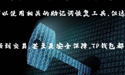 TP钱包正式版免费下载地址：如何获取及使用指南

随着数字货币的普及，越来越多的人开始关注加密钱包的选择与使用。TP钱包作为一款流行的多链数字资产钱包，因其安全性与高效性而受到广泛欢迎。如果你正在寻找TP钱包正式版的免费下载地址，以及想要了解如何更好地使用这款钱包，本文将为你提供详尽的信息和实用的小贴士。

下载TP钱包的正式版

首先，TP钱包的下载相对简单。为了确保下载的是正式的、未经篡改的版本，用户应尽量选择官方网站或可信赖的应用商店进行下载。这样不仅可以避免潜在的安全风险，还能够确保获取到最新版本的TP钱包。

在官方网站上，你通常可以找到“下载”或“获取应用”的选项。点击后，系统会根据你的设备类型（如iOS或Android）提供相应的下载链接。值得注意的是，使用安卓系统的用户，可能需要在设置中允许“安装未知来源应用”的权限，才能顺利下载并安装TP钱包。

对于iOS用户，通常可以直接在App Store搜索“TP钱包”进行下载。这对于用户来说，使用App Store下载应用相对安全可靠，不容易下载到仿冒或有问题的版本。

TP钱包的注册与设置

成功下载安装TP钱包后，接下来就是进行注册和设置了。打开应用后，系统会引导你进行一系列的步骤，包括创建新钱包或导入已有钱包。对于第一次使用TP钱包的用户来说，建议选择“创建新钱包”。

在创建新钱包的过程中，系统会生成一组助记词，这是非常重要的安全信息，用户需要妥善保存这组助记词。为了保障钱包安全，切勿随意分享或在网络上透露自己的助记词。

当你通过助记词成功创建钱包后，系统还会提示你设置登录密码。这个密码是保护你钱包的重要手段，因此建议选择一个强密码，并定期更新。

如何使用TP钱包进行交易

钱包的主要功能之一就是进行数字货币交易。TP钱包支持多种加密货币，你可以在钱包中选择你想要交易的货币进行买入或卖出。

进行交易前，用户需要先通过充值的方式将资金转入TP钱包。常见的充值方式有通过其他交易所转账、扫码充值等。对于新手用户来说，建议先使用小额资金进行测试，熟悉转账流程与操作界面。

在进行交易时，你可以选择“买入”或“卖出”，系统会提示你输入交易数量，确认交易后，交易会在区块链上进行结算，稍后你会在钱包中看到交易记录与余额的变化。

TP钱包的安全措施

安全性是用户选择数字资产钱包的重要考量。TP钱包在这方面采取了多种措施，旨在为用户提供安全的交易环境。例如，TP钱包采用了多重签名技术，即使钱包被盗，若没有多个认证者的同意，也无法转移资产。此外，TP钱包还支持生物识别技术，如指纹或面部识别，为用户提供了额外的安全保护。

建议用户定期检查钱包的安全设置，包括更改密码、更新助记词等，确保钱包始终处于安全状态。另外，为了进一步保障安全，用户还可以考虑将部分资产存放在冷钱包中，这种没有联网的钱包将大大降低被黑客攻击的风险。

常见问题解答

1. TP钱包为什么会出现无法登录的情况？

有时候用户可能会遇到无法登录TP钱包的情况。这种情况可能由多种原因造成，首先要确认输入的登录密码是否正确。如果密码输入无误，可能是由于网络故障导致无法与服务器连接。这时，建议检查网络连接，确保Wi-Fi或数据流量良好。

另外，TP钱包可能因为版本更新而暂时无法登录。如果是这种情况，可以关注官方网站或社交平台的公告，查看是否有相关的维护通知。出现问题时，不妨尝试清除应用缓存或重新安装应用，这往往能解决不少登录上的小问题。

2. 如果遗忘了助记词，TP钱包的资产怎么找回？

助记词在TP钱包中起着至关重要的作用，一旦遗忘，找回钱包内的资产将非常困难。因此，在创建钱包后，一定要将助记词妥善收藏。很多用户会选择将助记词抄写在纸上，并放在一个安全的地点，确保不被其他人看到。

若真的遗忘了助记词，方法不多，最好是不指望能找回。为了避免这种情况，建议用户在创建钱包时，反复确认助记词无误，并进行备份，再者还可以使用相关的助记词恢复工具，但这些工具的安全性不一定有保障，需谨慎使用。

总结

TP钱包作为功能丰富的数字资产钱包，为用户提供了便捷和安全的服务。如果你对数字货币感兴趣，TP钱包无疑是一个不错的选择。从下载、注册到交易，甚至是安全保障，TP钱包都表现出色。不过，用户在使用的过程中，务必保持警惕，保障自己的资产安全。希望这篇文章能够帮助到你，让你在使用TP钱包的旅程中更加顺利。

  TP钱包下载与使用指南：安全高效的数字资产管理工具