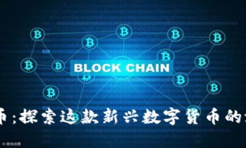 :Kick虚拟币：探索这款新兴数字货币的潜力与未来