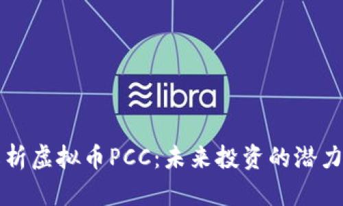 深入解析虚拟币PCC：未来投资的潜力与挑战