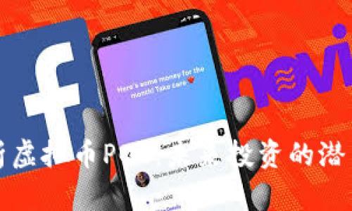 深入解析虚拟币PCC：未来投资的潜力与挑战