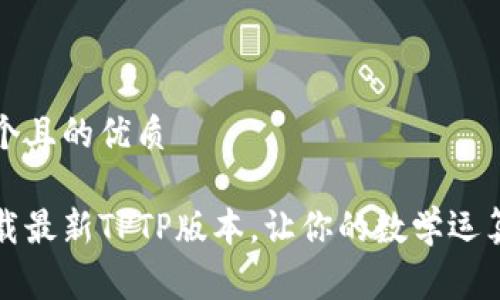 思考一个且的优质

免费下载最新TPTP版本，让你的数学运算更轻松