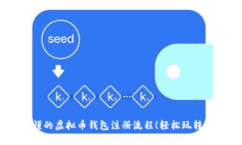简单易懂的虚拟币钱包注册流程!轻松玩转加密货币