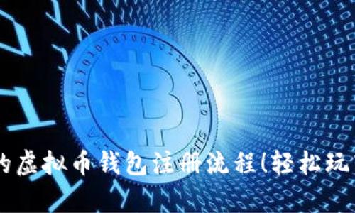 简单易懂的虚拟币钱包注册流程!轻松玩转加密货币