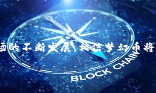 梦幻币：虚拟货币的璀璨明珠

在如今这个数字化的时代，虚拟货币如雨后春笋般涌现，不同的币种争相登场，梦幻币（DreamCoin）凭借其独特的设计和丰富的生态系统，成为了投资者心中的璀璨明珠。梦幻币不仅仅是一种虚拟货币，更是一个可能改变我们生活方式的庞大项目。在这里，我们将一同探讨梦幻币的魅力所在，以及为什么越来越多的人选择信任它。

梦幻币的独特优势

梦幻币的魅力源自多个方面。作为一种新兴的虚拟货币，梦幻币不仅在技术上有着先进的设计，还有着强大的社区支持。以下是梦幻币的几个突出优势：

ul
    listrong创新技术：/strong梦幻币利用区块链技术，确保每一笔交易的安全与透明。它的共识机制也经过精心设计，保证了网络的快速和高效。/li
    listrong强大的社区：/strong梦幻币背后有一个活跃且热情的社区，这些社区成员不仅是用户，更是项目的推动者，通过不断的沟通和协作，共同提升梦幻币的价值。/li
    listrong多样的应用场景：/strong梦幻币的应用范围非常广，从在线支付到去中心化金融（DeFi），无不体现出这个币种的多功能性。/li
    listrong良好的市场潜力：/strong随着人们对数字货币认识的加深，越来越多的投资者将目光投向了梦幻币，市场需求持续上升。/li
/ul

为什么选择梦幻币？

在这样的市场环境中，选择一种虚拟币的标准是什么？答案往往取决于投资者的需求和未来的预期。梦幻币之所以成为众多投资者的首选，除了技术上的优势外，实际上也反映了一种生活方式的追求。对于那些信任梦幻币的人来说，不仅是对它的未来期望，更是对一种自由和创造力的向往。

梦幻币的未来展望

许多投资者对梦幻币的未来趋向充满期待，这个平台的发展潜力和市场规模都显示出其不可小觑的趋势。未来，梦幻币可能会推出更多新的功能和服务，扩展其在金融、游戏、社交及其他领域的应用，从而推动整个生态系统的发展。

梦幻币如何在众多币种中脱颖而出？

那么，在众多虚拟币中，梦幻币到底是如何脱颖而出的呢？这与它的设计理念、社区互动以及市场推广策略密不可分。梦幻币从一开始就注重用户体验，通过精美的产品接口和清晰的使用流程，吸引了大量用户。而且，梦幻币还非常注重与合作伙伴的关系，积极寻求行业内的合作，使其在多领域内获得了认可。

常见问题

在对梦幻币进行深入了解后，很多潜在投资者或用户可能会有一些疑问，这里我们列出两个常见问题，并逐一解答，帮助大家更好地理解梦幻币。

梦幻币的安全性如何保障？

安全性是所有投资者最关心的问题之一，而梦幻币在这方面做了大量的工作。其利用区块链技术的不可篡改特性，保证了每一笔交易的真实性与安全性。此外，梦幻币团队还实施了多重安全措施，例如通过智能合约来减少人为错误，定期进行安全审计，以确保网络的稳固和安全。

如何参与梦幻币的投资？

对于想要参与梦幻币投资的用户来说，首先可以通过官方渠道购买梦幻币。除了直接交易，投资者还可以通过参与社区活动、加入论坛讨论等方式，获取更多的市场信息和技术资源。此外，梦幻币还会定期举办一些活动，例如赠币、空投等，吸引新用户的参与，这些都是提升投资者参与感的重要方式。

结论：梦幻币的无限可能

总的来看，梦幻币作为一个崭新的虚拟货币项目，其具有的潜力不仅体现在技术和市场上，更在于它能够联结起一群志同道合的人们。随着数字货币市场的不断发展，相信梦幻币将在未来为用户带来更多不可思议的体验和收获。无论是作为投资工具还是社交平台，梦幻币都在用它的方式，书写着一个属于虚拟经济的新篇章。

: 梦幻币：虚拟货币投资的新选择