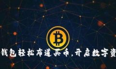 如何利用TP钱包轻松布道买币，开启数字资产的新