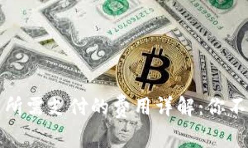 从TP钱包转到交易所需支付的费用详解：你不可不知的转账成本